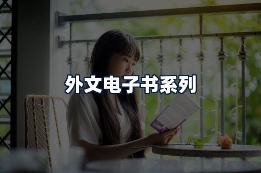 外文电子书
